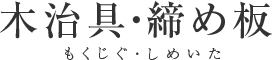 木治具・締め板