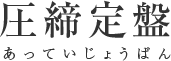圧締定盤