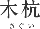 木杭