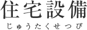 住宅設備