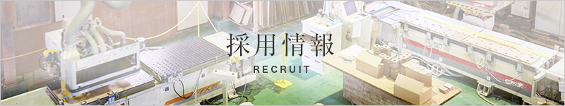 採用情報